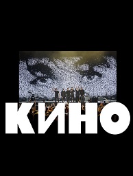 Концерт группы «Кино»