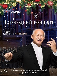 Новогодний концерт Владимира Спивакова