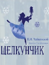 Щелкунчик балета имени А.Я. Вагановой