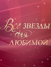 Все звезды для любимой