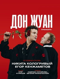 Дон Жуан 
