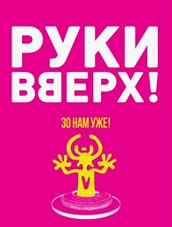 Концерт группы «Руки Вверх!» 