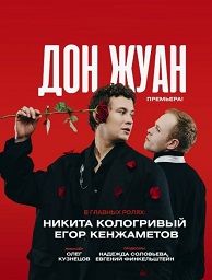 Дон Жуан 