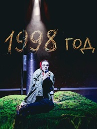 спектакль «Тру край»