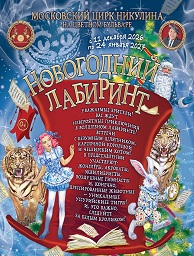 Цирковое шоу «Новогодний лабиринт»