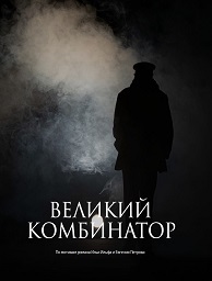 Великий комбинатор