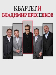 Квартет И и Владимир Пресняков Письма и песни мужчин среднего возраста