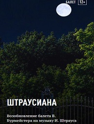 Штраусиана