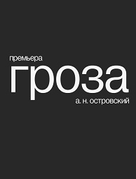 Спектакль «Гроза»