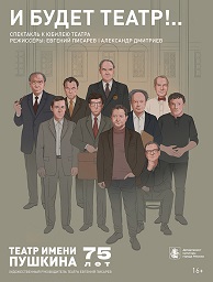 И будет театр!..