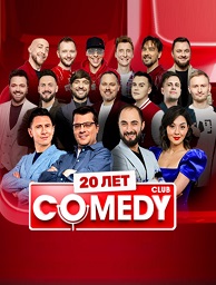 Comedy Club 20 лет