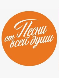Песни от всей души
