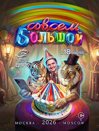 Совсем Большой Цирковой спектакль