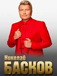 Николай Басков