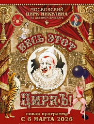 Цирковое шоу «ВЕСЬ ЭТОТ ЦИРКЪ» 