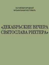 Фестиваль «Декабрьские вечера Святослава Рихтера»