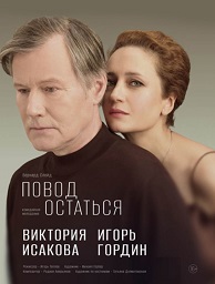 Повод остаться
