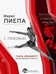 Автографы и имиджи. Марис Лиепа. Отмечаем 90-летие вместе
