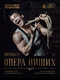 Опера нищих