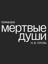 Мёртвые души