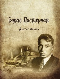 Доктор Живаго