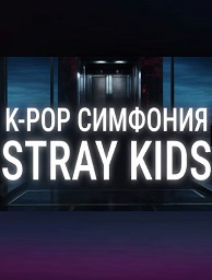   CAGMO. K-Pop Symphony: Stray Kids