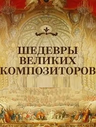 Шедевры великих композиторов. Равель. Вагнер. Лист