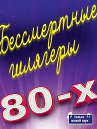 Концерт «Бессмертные шлягеры 80-х»