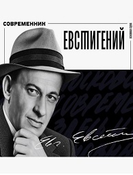 ЕвстиГЕНИЙ