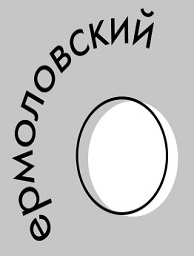 Ермоловский круг