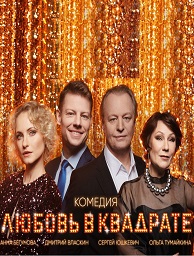 Любовь в квадрате