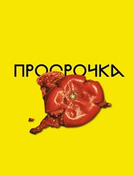 спектакль «Просрочка»