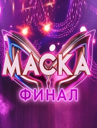 Шоу Маска Финал!