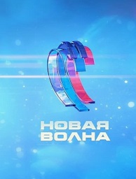 3-й конкурсный день, День Новой Волны 2025 Иванушки International