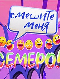 Концерт-съёмка «Смешите меня семеро»