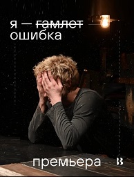 Спектакль «Я — Гамлет Ошибка»