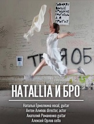 Концерт Hatallia & Бро