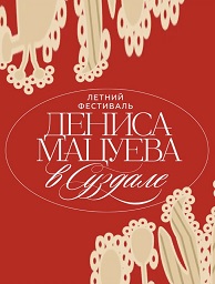 Валерий Гергиев, Денис Мацуев и Кристоф Барати