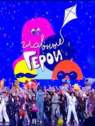 Детский гала-концерт «Главные Герои»
