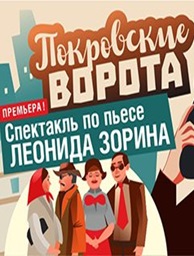 Спектакль «Покровские ворота»