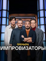 Шоу «Импровизаторы»