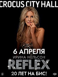 Концерт группы «Reflex» «20 лет на бис!»