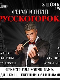 Концерт «Симфония Русского рока»