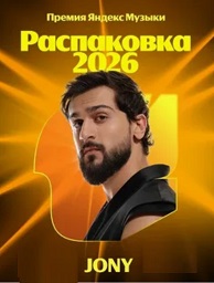 Премия Яндекс Музыки: Распаковка 2026