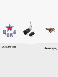 ЦСКА (Москва) - Авангард (Омская область). Хоккей. Чемпионат КХЛ