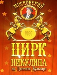 Цирк никулина рисунок