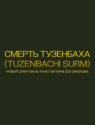 Смерть Тузенбаха (Tuzenbachi surm)