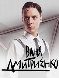 Ваня Дмитриенко