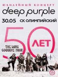  Deep Purple (Дип Пёрпл)