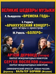 Концерт «Пьяццолла. Родриго. Равель»